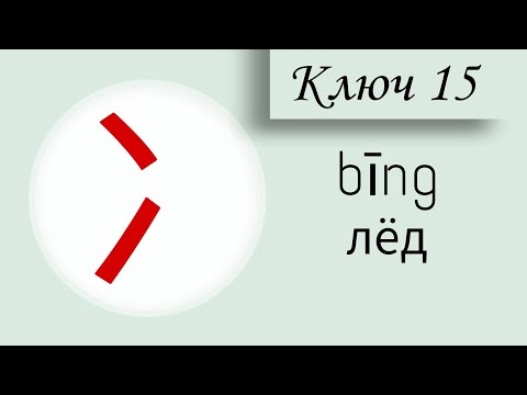 Видео: Ключ 15 Лёд @chinese_alla128