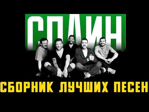 Видео: ГРУППА СПЛИН СБОРНИК ЛУЧШИХ ПЕСЕН | НОСТАЛЬГИЯ | ПЕСНИ 90-х