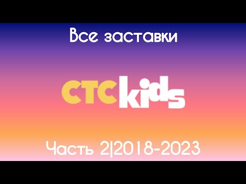 Видео: Все заставки СТС Kids(2018-2023)
