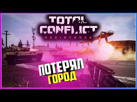 Видео: Total Conflict: Resistance ПОТЕРЯЛ ПЕРВЫЙ ГОРОД