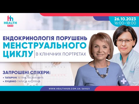 Видео: 🛑Ендокринологія порушень менструального циклу в клінічних портретах