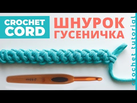 Видео: Как связать ШНУР ГУСЕНИЧКА крючком. Crochet Cord.