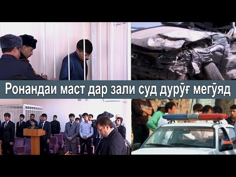 Видео: Ронандаи маст дар Суд дуруг мегуяд, аммо...