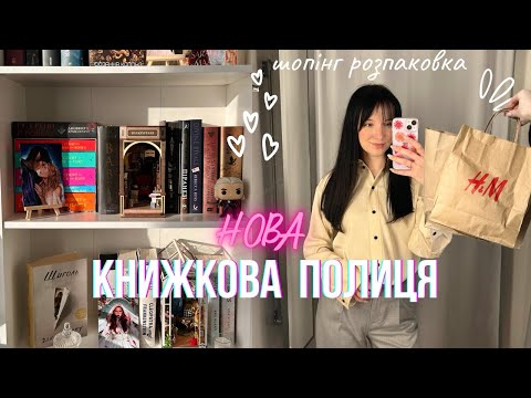 Видео: нова книжкова полиця 🎀🌸 шопінг розпаковка 👛🛍️