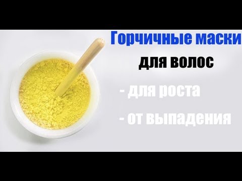 Видео: МАСКА ДЛЯ РОСТА ВОЛОС! | РАСТУТ КАК НА ДРОЖЖАХ! | Горчичная маска для роста волос  | MAKEUPKATY