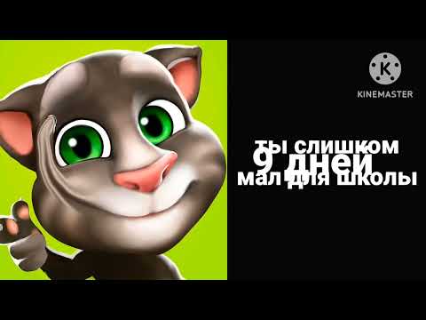 Видео: Сколько длятся твои каникулы?(радостные лица Тома)(чит.описание)