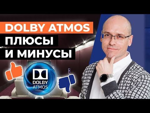 Видео: Что такое Dolby Atmos? Плюсы и минусы / Стоит ли строить Dolby Atmos дома?