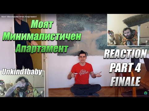 Видео: Недялко реагира на "Моят Минималистичен Апартамент" - Part #4 FINALE