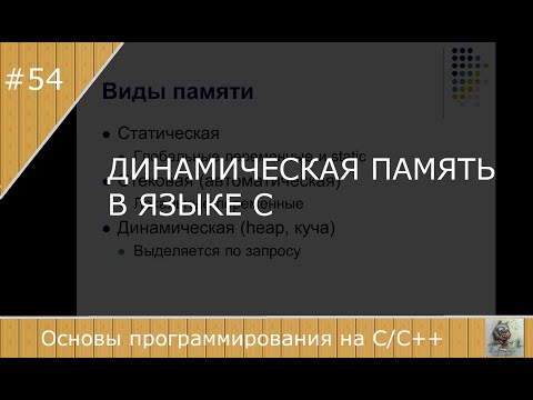 Видео: Динамическая память в языке С