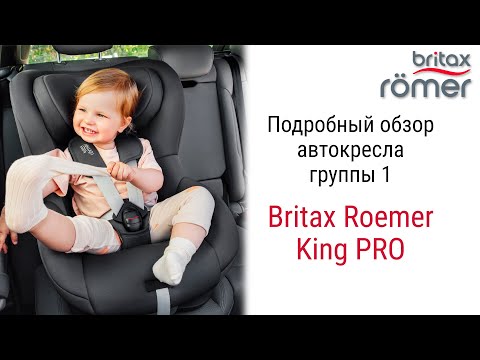 Видео: Britax Roemer King PRO Обновленная версия легендарного бестселлера  #Britax #Roemer