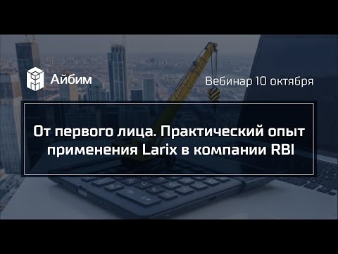 Видео: От первого лица. Практический опыт применения Larix в компании RBI