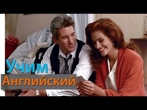 Видео: Английский Язык по Фильмам. Диалоги по фильму Красотка 5 / Pretty Woman