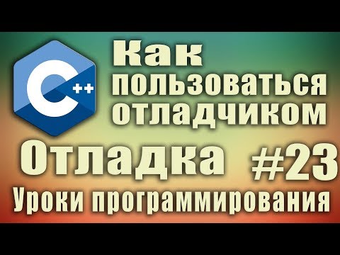 Видео: Без этого вы не станете программистом! Найти ошибку в коде. Отладка. Как пользоваться отладчиком #23