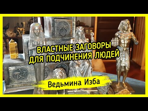 Видео: ВЛАСТНЫЕ ЗАГОВОРЫ ДЛЯ ПОДЧИНЕНИЯ ЛЮДЕЙ. ДЛЯ ВСЕХ. #ВЕДЬМИНАИЗБА ▶️ #МАГИЯ