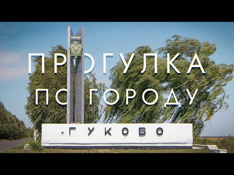 Видео: Гуково. Прогулка по городу и его достопримечательностям \\ НА РУИНАХ