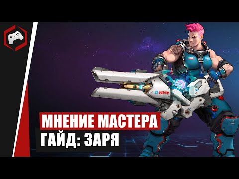 Видео: МНЕНИЕ МАСТЕРА #218: «Anmissem» (Гайд - Заря) | Heroes of the Storm
