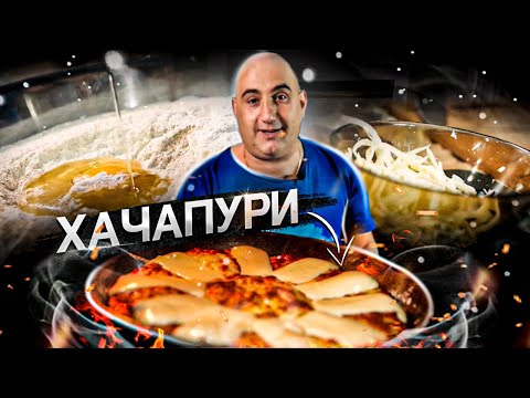 Видео: Хачапури по-Мегрельски | Хачапури Самепо | Грузинская кухня | ENG SUB