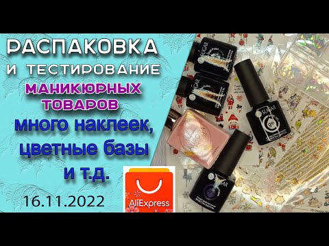 Видео: Обзор 🧐маникюрных💅 покупок с Алиэкспресс: много наклеек,  цветные базы и т. д .😉🌹 / 16. 11. 2022