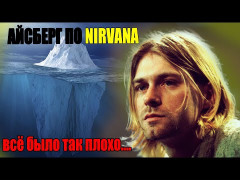Видео: АЙСБЕРГ по НИРВАНЕ - Заговоры, творчество группы,утерянные записи и т.д