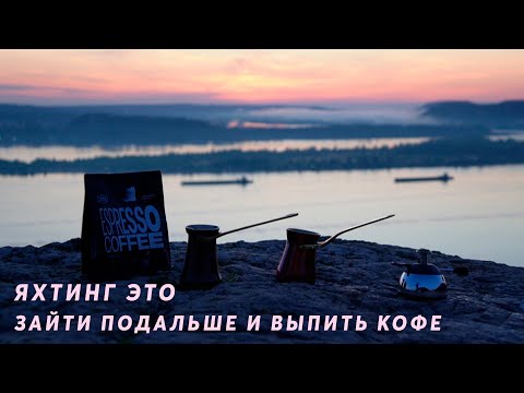 Видео: Кофе. Рассвет. Горы. А вы зачем ходите на яхте?| Походы по Волге под парусом