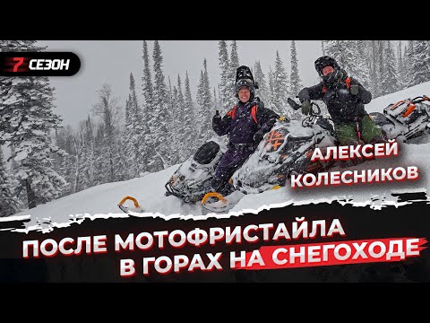 Видео: Горные снегоходы с  FMX райдером Алексеем Колесниковым
