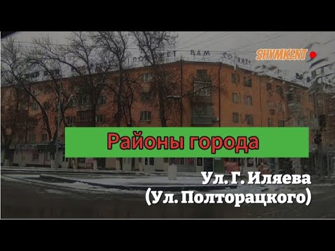 Видео: Шымкент. ул Полторацкого сейчас ул. Г. Иляева#рекомендации #шымкент #vlog #life