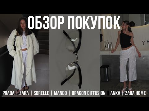 Видео: ОБЗОР ПОКУПОК очки PRADA | ZARA | SORELLE | DRAGON DIFFUSION | ZARA HOME | MANGO | ANKA распаковка