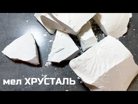 Видео: Мел Хрустать небольшой обзор, описание вкуса, хруст | МелОК