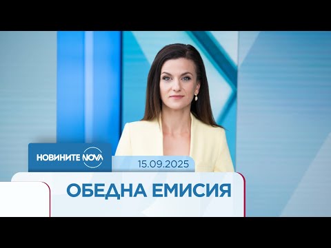 Видео: Новините на NOVA NEWS (11.11.2025 - обедна емисия)