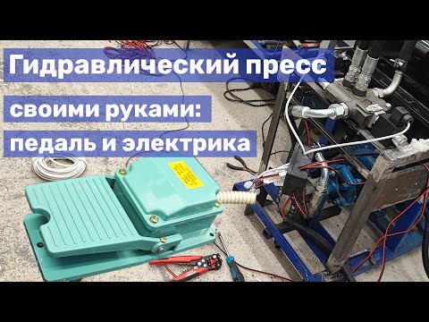 Видео: 09 Самодельный пресс для ковки - подключение педали и электрики