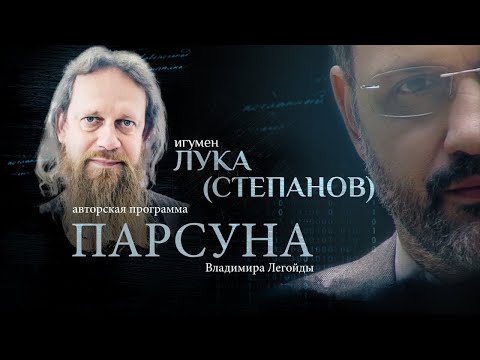 Видео: АРМИЯ И ПАСТЫРСКОЕ ВЫГОРАНИЕ, ПОЭЗИЯ И ВЕРА.  ПАРСУНА ИГУМЕНА ЛУКИ СТЕПАНОВА