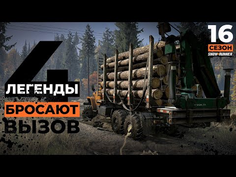 Видео: Лесопилка: легенды бросают вызов | Snowrunner 16 сезон