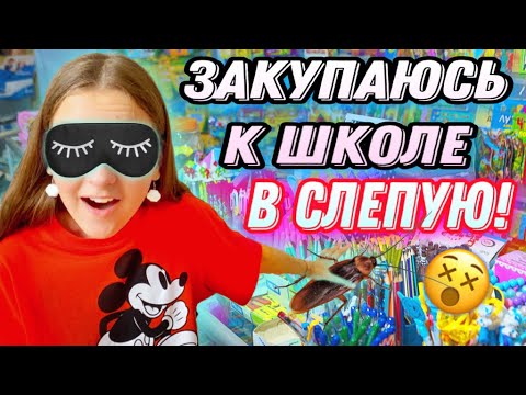 Видео: ЗАКУПАЮСЬ К ШКОЛЕ С ЗАКРЫТЫМИ ГЛАЗАМИ