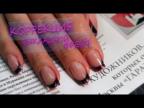 Видео: Коррекция нарощенных ногтей/ Выкладной Френч/ Наращивание/Красивый дизайн ногтей