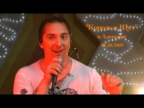 Видео: "Король и Шут", Алексин, 01.08.2009