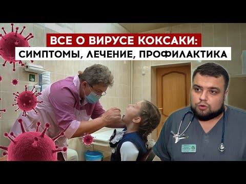 Видео: Все о вирусе Коксаки: симптомы, лечение, профилактика