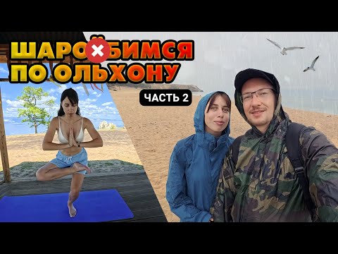 Видео: Зачем мы туда попёрлись? Байкал. Остров Ольхон 2025 | #2
