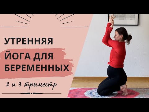 Видео: УТРЕННЯЯ ЙОГА ДЛЯ БЕРЕМЕННЫХ. 10 минут. Разминка утром на каждый день во второй и третий триместр.