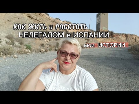 Видео: ЖИЗНЬ НЕЛЕГАЛА в ИСПАНИИ-ПОДУМАЙТЕ ПЕРЕД ТЕМ КАК ПЕРЕЕЗЖАТЬ !/МОИ ИСТОРИИ/МОЯ ЖИЗНЬ в ИСПАНИИ