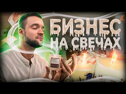 Видео: Сколько приносит магазин свечей? Производим прямо дома!