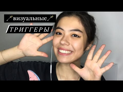 Видео: ⚡️АСМР ВИЗУАЛЬНЫЕ ТРИГГЕРЫ||ДВИЖЕНИЯ РУК||БЫСТРЫЙ ШЕПОТ⚡️