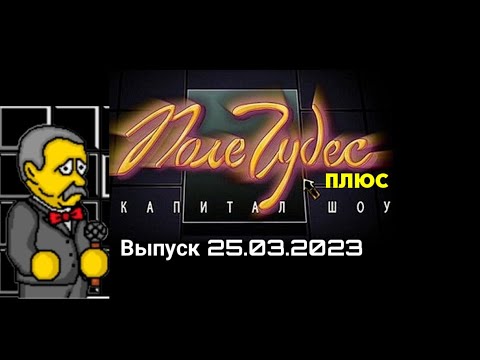 Видео: Поле чудес плюс Капитал шоу Выпуск #2 (25.03.2023 20:00)
