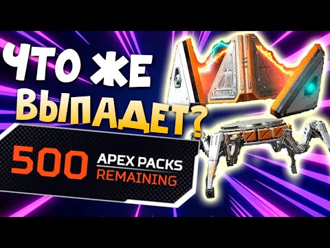 Видео: 500 КОНТЕЙНЕРОВ APEX LEGENDS: Открыл 500 Коробок Апекс на событии Генезис - Что выпадет с клещей?
