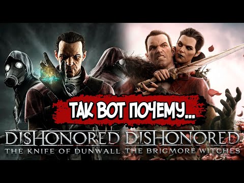 Видео: The Knife Of Dunwall и The Brigmore Witches – СЮЖЕТ ПО РОФЛУ (DLC Dishonored)