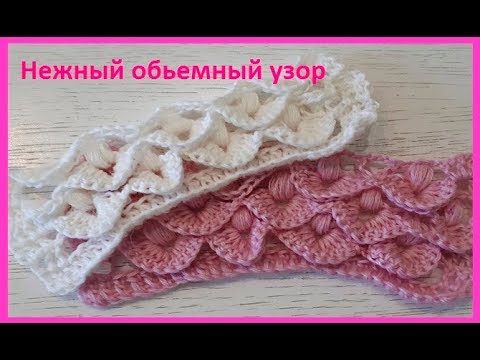 Видео: Нежный ОБЬЕМНЫЙ Узор, вязание КРЮЧКОМ, crochet beautiful pattern (узор № 286)