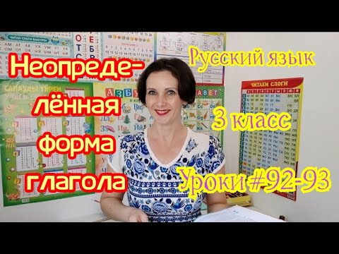 Видео: Русский язык. 3 класс. Уроки #92-93."Неопределенная форма глагола"