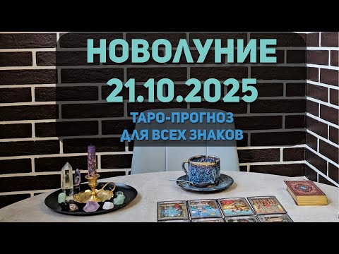 Видео: Новолуние в Весах | Таро-прогноз по всем знакам Зодиака