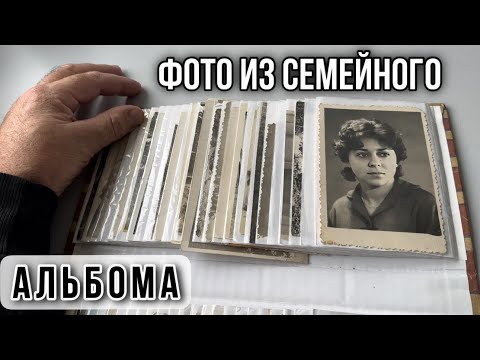 Видео: Старые чёрно-белые фотографии из нашего семейного архива.