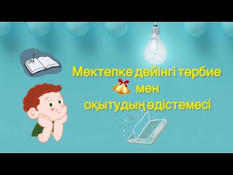 Видео: Мектепке дейінгі тәрбие.2024. Тәрбиеші.Балабақша.