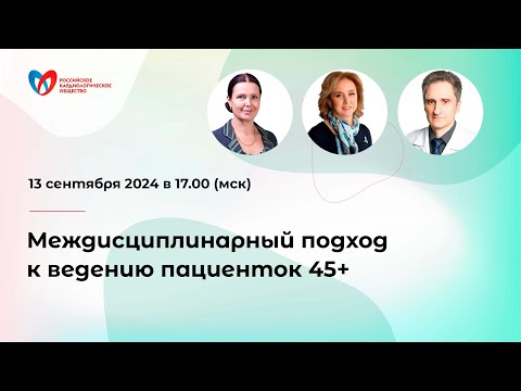 Видео: Междисциплинарный подход к ведению пациенток 45+